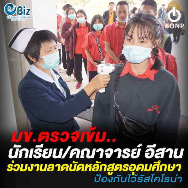 มข.ตรวจเข้ม นักเรียน/คณาจารย์ ร่วมงานตลาดหลักสูตรอุดมศึกษา ป้องไวรัสโคโรน่า มข.ตรวจเข้ม นักเรียน/คณาจารย์ ร่วมงานตลาดหลักสูตรอุดมศึกษา ป้องไวรัสโคโรน่า