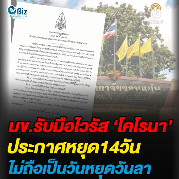 “ม.ขอนแก่น ประกาศกลุ่มเสี่ยงไวรัสโคโรนา หยุด 14 วัน ไม่ถือเป็นวันหยุดวันลา”