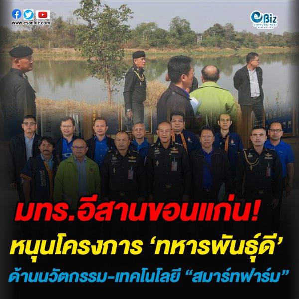มทร.อีสานขอนแก่น หนุนโครงการ ‘ทหารพันธุ์ดี’ด้านนวัตกรรม-เทคโนโลยี “สมาร์ทฟาร์ม”