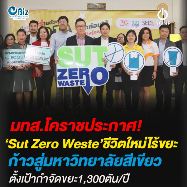 “มทส.โคราช” ประกาศ “SUT ZERO WASTE” สู่การสร้างมหาวิทยาลัยสีเขียว