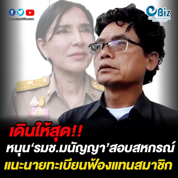 หนุน ‘รมช.มนัญญา’ สอบสหกรณ์ แนะนายทะเบียนฟ้องแทนสมาชิก