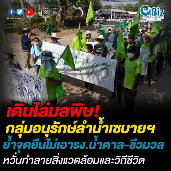 เดินไล่มลพิษ!กลุ่มอนุรักษ์ลำน้ำเซบายฯยโสธร ย้ำจุดยืนไม่เอารง.น้ำตาล-ชีวมวล