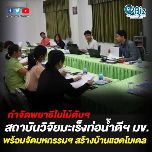 สถาบันวิจัยมะเร็งท่อน้ำดี มข. พร้อมจัดงานมหกรรมรณรงค์กำจัดพยาธิใบไม้ตับฯ สร้างบ้านแฮดโมเดล สถาบันวิจัยมะเร็งท่อน้ำดี มข. พร้อมจัดงานมหกรรมรณรงค์กำจัดพยาธิใบไม้ตับฯ สร้างบ้านแฮดโมเดล