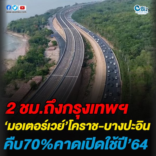 2 ชม.ถึงกรุงเทพฯ มอเตอร์เวย์’สายอีสาน คืบหน้า70%คาดเปิดใช้ปี’64