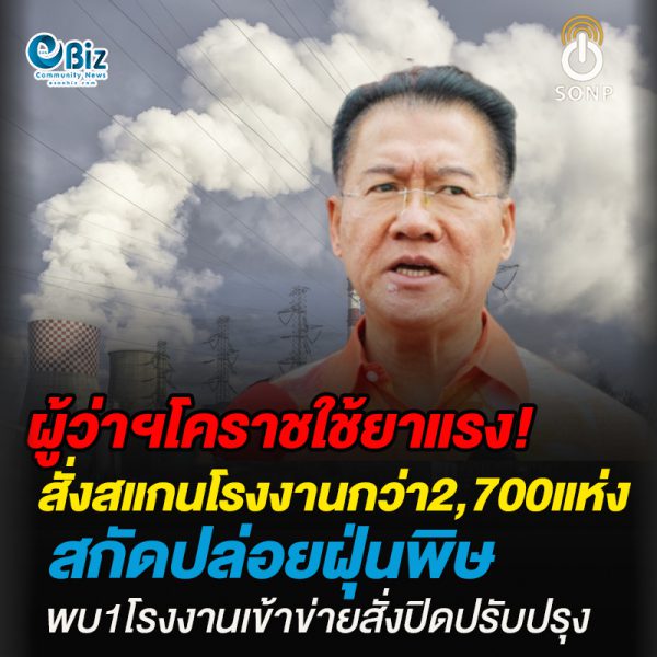 ผู้ว่าฯโคราชสั่งสแกนโรงงานสกัดปล่อยฝุ่นพิษ