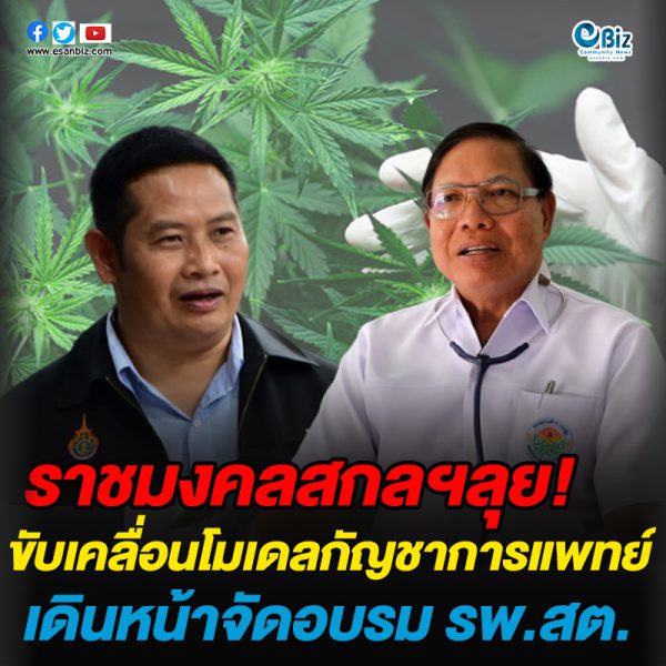 ราชมงคลสกลนคร อบรมกัญชา รพ.สต. ลุยขับเคลื่อนโมเดลกัญชาทางการแพทย์
