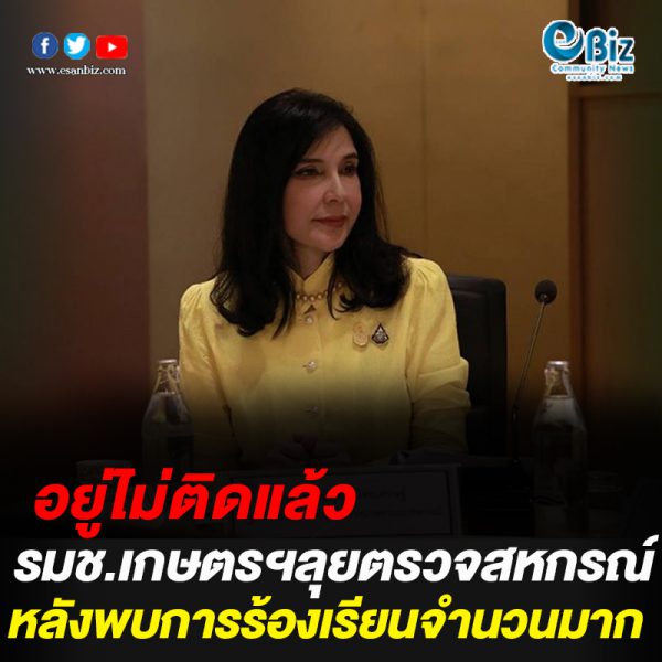 รมช.เกษตรฯ ลุยสอบสหกรณ์ขนาดใหญ่ รมช.เกษตรฯ ลุยสอบสหกรณ์ขนาดใหญ่