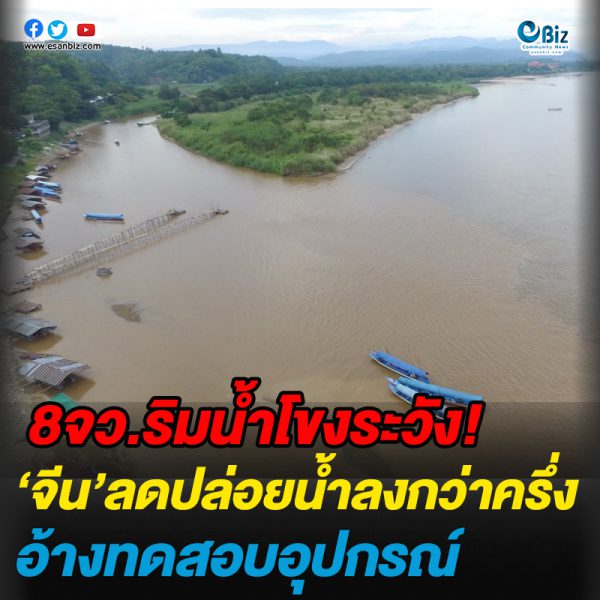 8 จังหวัดริมแม่น้ำโขงระวัง! วิกฤตปีใหม่ “จีน”ลดปล่อยน้ำลงกว่าครึ่ง 8 จังหวัดริมแม่น้ำโขงระวัง! วิกฤตปีใหม่ “จีน”ลดปล่อยน้ำลงกว่าครึ่ง