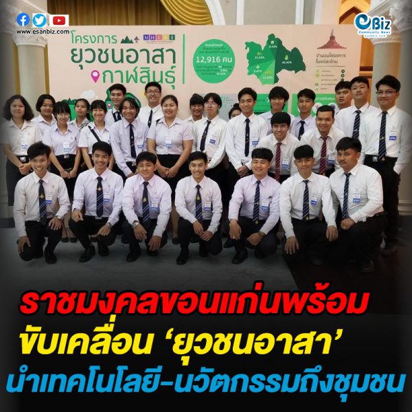 ราชมงคลขอนแก่นพร้อมขับเคลื่อนยุวชนอาสา
