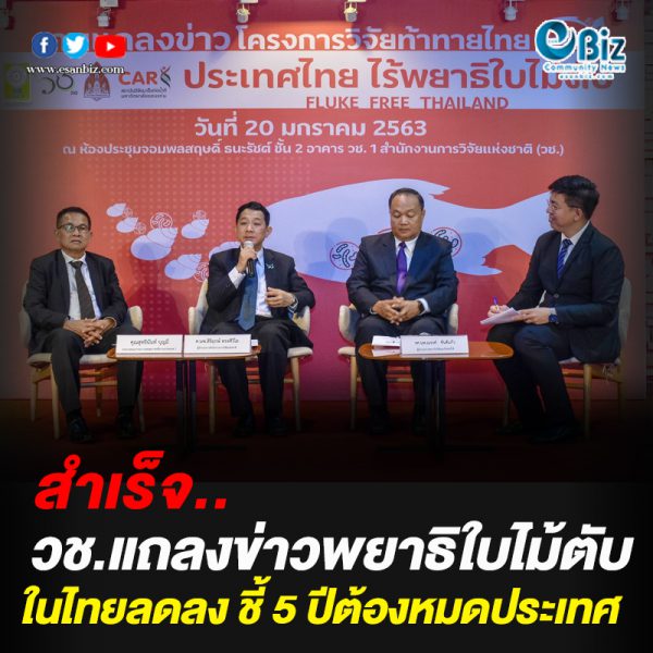 วช.แถลงข่าวลดพยาธิใบไม้ตับฯในไทยสำเร็จ วช.แถลงข่าวลดพยาธิใบไม้ตับฯในไทยสำเร็จ