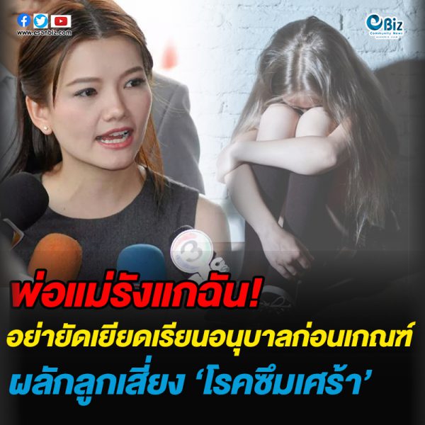 ยัดเยียด เรียนอนุบาลก่อนเกณฑ์ รักแท้พ่อแม่พ่นพิษ ผลักลูกเสี่ยง “โรคซึมเศร้า” ยัดเยียด เรียนอนุบาลก่อนเกณฑ์ รักแท้พ่อแม่พ่นพิษ ผลักลูกเสี่ยง “โรคซึมเศร้า”