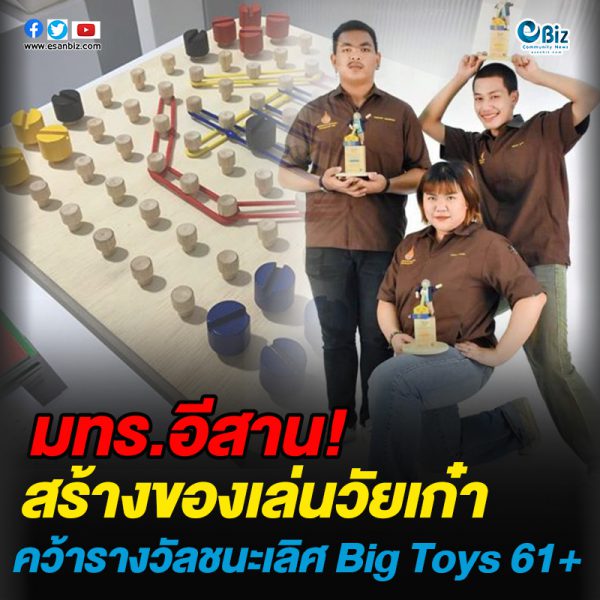 มทร.อีสาน สร้างของเล่นวัยเก๋า คว้ารางวัลชนะเลิศ Big Toys 61+