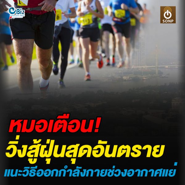 หมอเตือน!!วิ่งสู้ฝุ่นสุดอันตราย แนะวิธีออกกำลังกายช่วงอากาศแย่