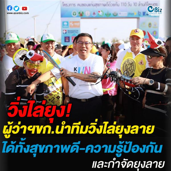 ผู้ว่าฯขก.นำทีมวิ่งไล่ยุงลายได้ทั้งสุขภาพดี-ความรู้ป้องกันและกำจัดยุงลาย ผู้ว่าฯขก.นำทีมวิ่งไล่ยุงลายได้ทั้งสุขภาพดี-ความรู้ป้องกันและกำจัดยุงลาย
