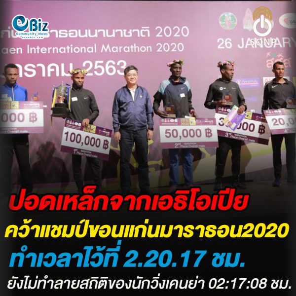 ปอดเหล็กจากเอธิโอเปีย คว้าแชมป์ขอนแก่นมาราธอน2020