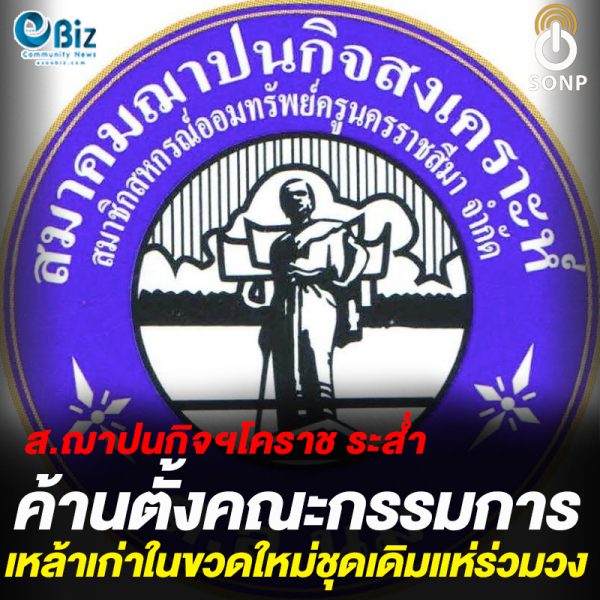 ส.ฌาปนกิจฯครูโคราชระส่ำ เดินหน้าค้านตั้ง กก. ชุดเหล้าเก่าในขวดใหม่