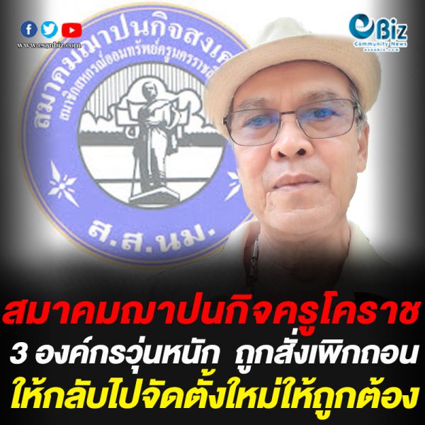 สมาคมฌาปนกิจครูโคราช 3 องค์กรวุ่นหนัก ถูกสั่งเพิกถอนให้กลับไปจัดตั้งใหม่ให้ถูกต้อง สมาคมฌาปนกิจครูโคราช 3 องค์กรวุ่นหนัก ถูกสั่งเพิกถอนให้กลับไปจัดตั้งใหม่ให้ถูกต้อง
