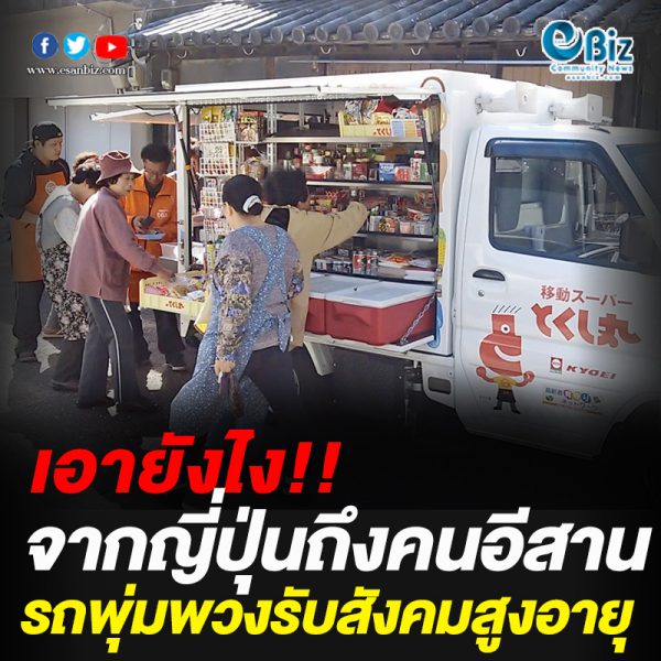 จากญี่ปุ่นถึงคนอีสาน รถพุ่มพวงรับสังคมผู้สูงอายุ