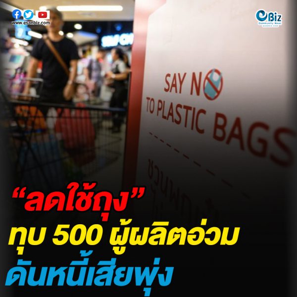 “ลดใช้ถุง”ทุบ 500 ผู้ผลิตอ่วมดันหนี้เสียพุ่ง
