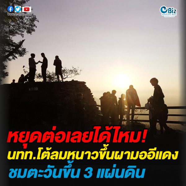 นักท่องเที่ยวโต้ลมหนาวขึ้นผามออีแดง ชมตะวันขึ้น 3 แผ่นดิน