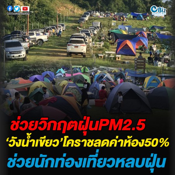 ช่วยวิกฤตฝุ่นPM2.5 ‘วังน้ำเขียว’โคราชลดค่าห้อง50% ช่วยนักท่องเที่ยวหลบฝุ่น