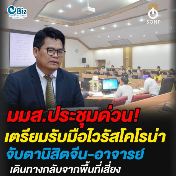 มมส.ประชุมด่วน!เตรียมรับมือไวรัสโคโรน่าจับตานิสิตจีน-อาจารย์ เดินทางกลับจากพื้นที่เสี่ยง