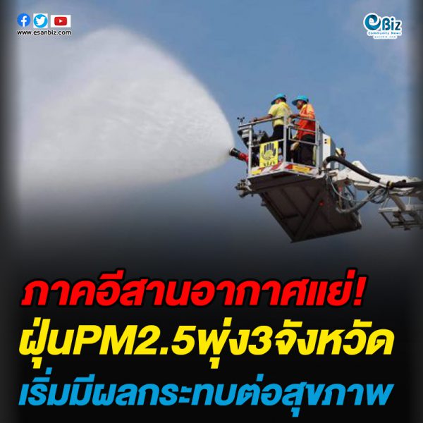 อีสานอากาศแย่ ฝุ่นPM2.5 พุ่ง 3จังหวัดเริ่มมีผลกระทบต่อสุขภาพ