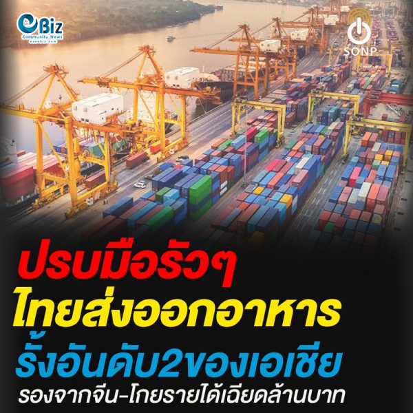 ไทยส่งออกอาหารรั้งอันดับ 2 ในเอเชีย โกยรายได้ เฉียดล้านล้าน
