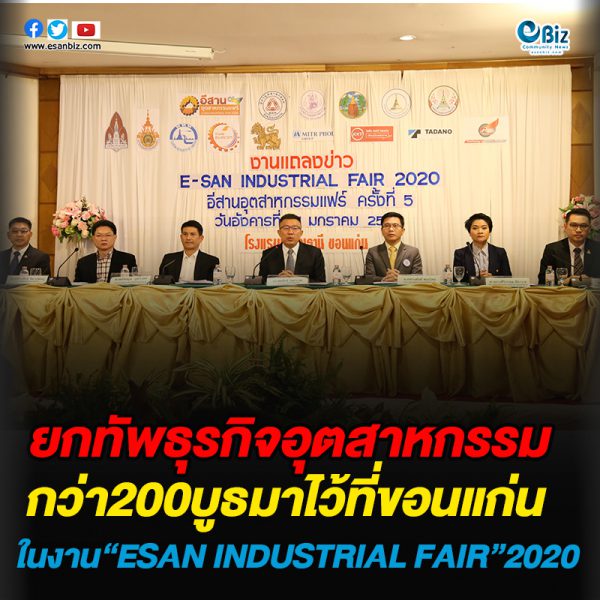 ยกทัพธุรกิจอุตสาหกรรมกว่า200บูธ  ยกมาไว้ที่ขอนแก่น  ในงาน E-SAN INDUSTRIAL FAIR 2020
