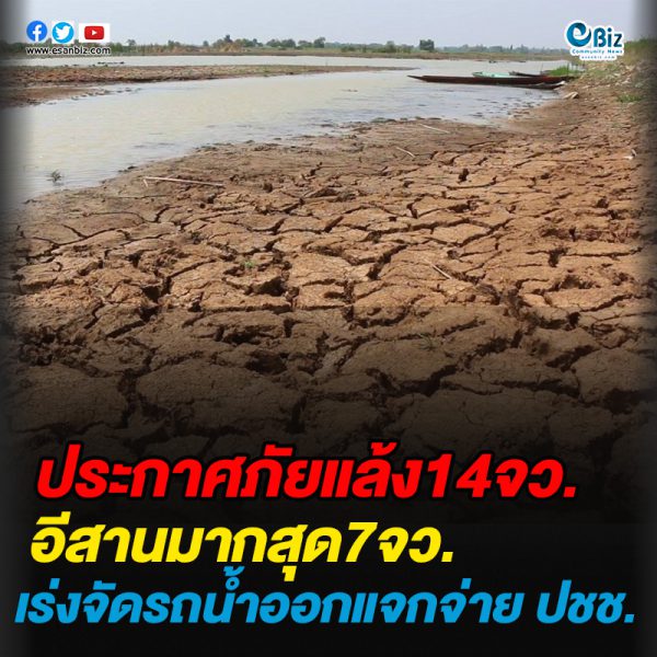 ประกาศภัยแล้ง14จว.อีสานมากสุด7จว.เร่งจัดรถน้ำออกแจกจ่าย ปชช.