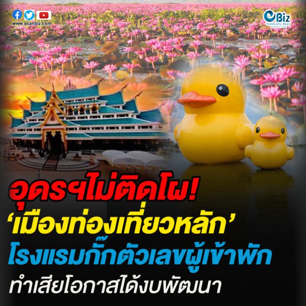 อุดรฯไม่ติดโผ’เมืองท่องเที่ยวหลัก’โรงแรมกั๊กตัวเลขผู้เข้าพัก