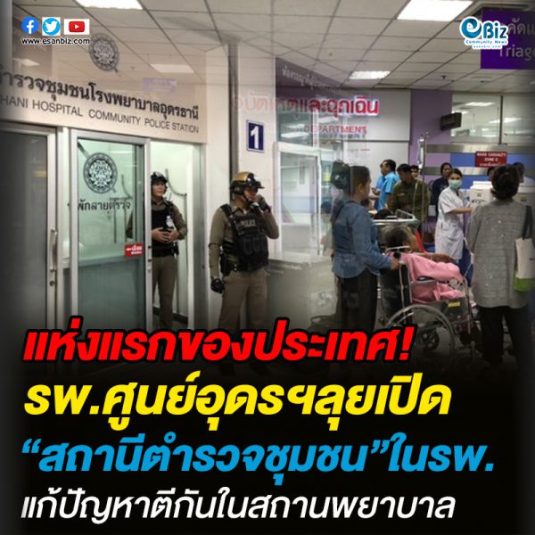แห่งแรกของประเทศ!รพ.ศูนย์อุดรฯลุยเปิด“สถานีตำรวจชุมชน”ในรพ.แก้ปัญหาตีกันในสถานพยาบาล