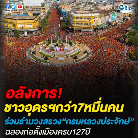 ชาวอุดรฯกว่า7หมื่นคนร่วมรำบวงสรวง“กรมหลวงประจักษ์”ฉลองก่อตั้งเมืองครบ127ปี