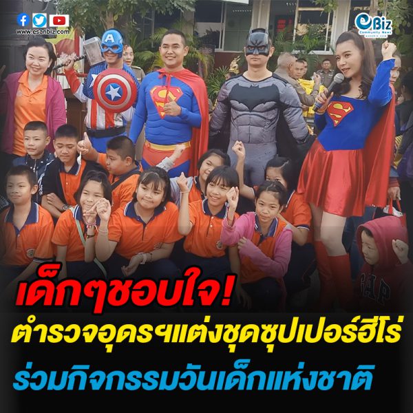 ตำรวจอุดรฯแต่งชุด”ซุปเปอร์ฮีโร่”ร่วมกิจกรรมวันเด็กแห่งชาติ