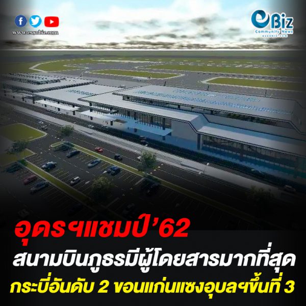 อุดรฯแชมป์’62 สนามบินภูธรที่มีผู้โดยสารมากที่สุด