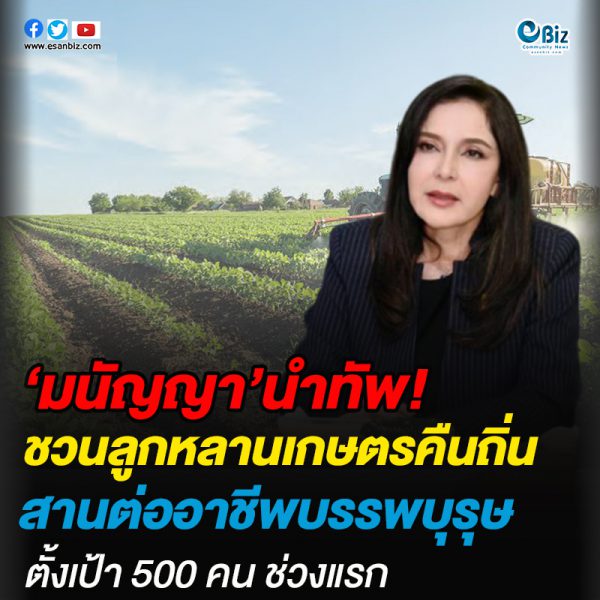 ‘มนัญญา’ นำทัพนำลูกหลานคืนถิ่น สานต่ออาชีพการเกษตร ตั้งเป้า 500 คน ช่วงแรก