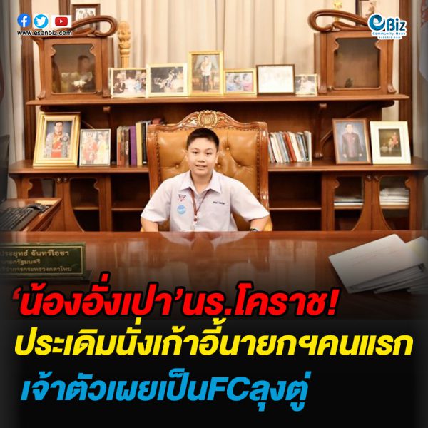 ‘น้องอั่งเปา’นักเรียนโคราช ประเดิมนั่ง “เก้าอี้นายกฯ” เป็นคนแรก
