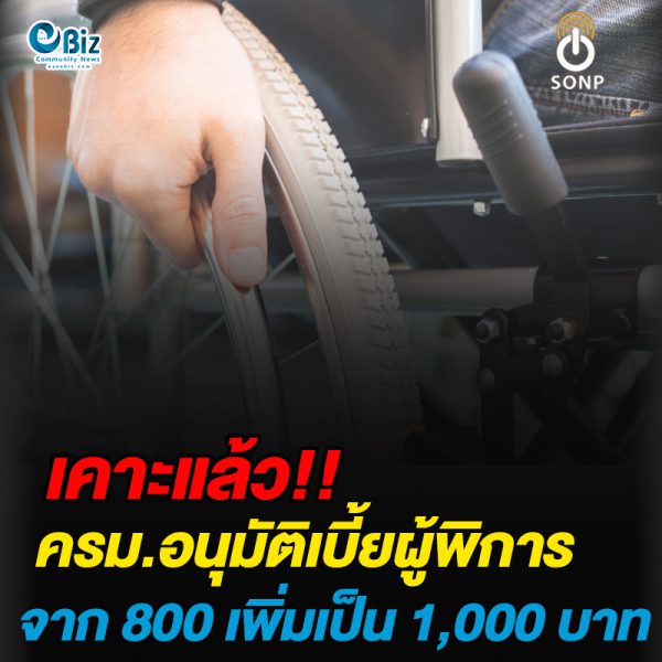 เคาะแล้ว! ครม.อนุมัติปรับเบี้ยผู้พิการ จาก 800 เพิ่มเป็น 1,000 บาท