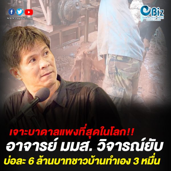 อาจารย์ มมส. วิจารณ์ยับ เจาะบาดาลที่แพงที่สุดในโลก อาจารย์ มมส. วิจารณ์ยับ เจาะบาดาลที่แพงที่สุดในโลก