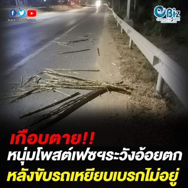 เกือบตาย หนุ่มโพสต์เฟซฯระวังอ้อยตก เกือบตาย หนุ่มโพสต์เฟซฯระวังอ้อยตก