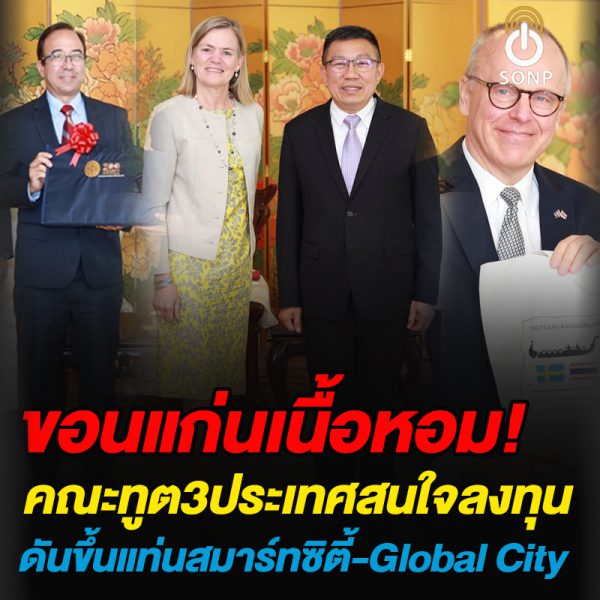 ขอนแก่นเนื้อหอมคณะทูต3ประเทศสนใจลงทุน ดันขึ้นแท่นสมาร์ทซิตี้-Global City