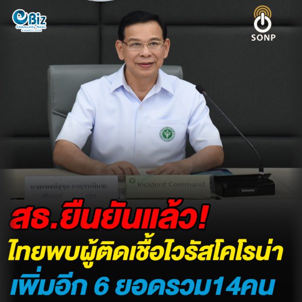 สธ.ยืนยันแล้ว!ไทยพบผู้ติดเชื้อไวรัสโคโรน่าเพิ่มอีก 6 ยอดรวม14คน