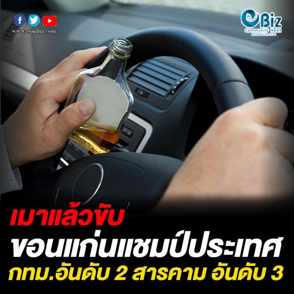เมาแล้วขับ ขอนแก่นแชมป์ประเทศ เมาแล้วขับ ขอนแก่นแชมป์ประเทศ