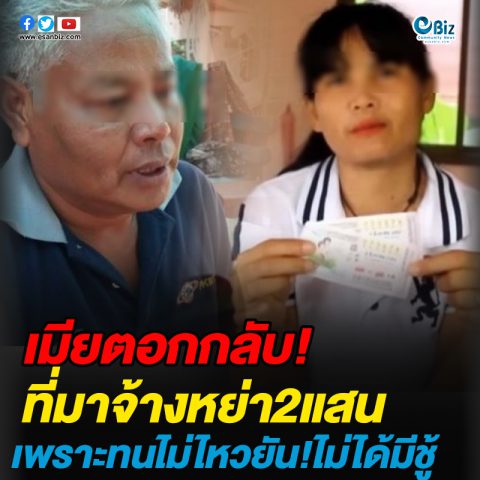 เมียตอกกลับ!ที่มาจ้างหย่า2แสนเพราะทนไม่ไหวยัน!ไม่ได้มีชู้