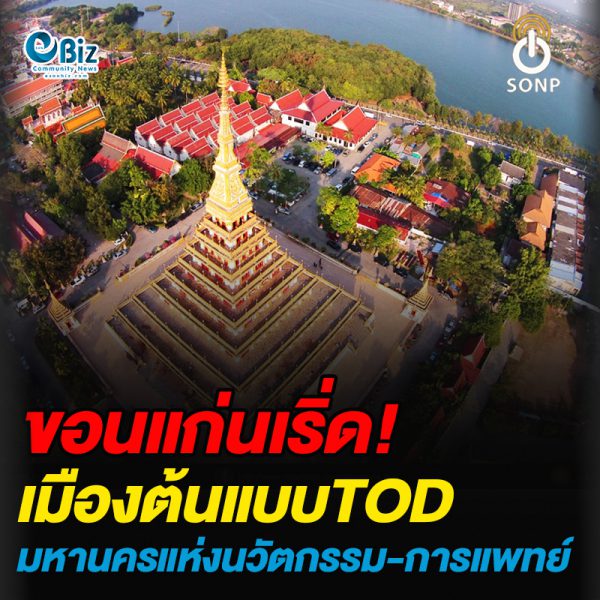 ขอนแก่นเริ่ด!เมืองต้นแบบTODมหานครแห่งนวัตกรรม-การแพทย์