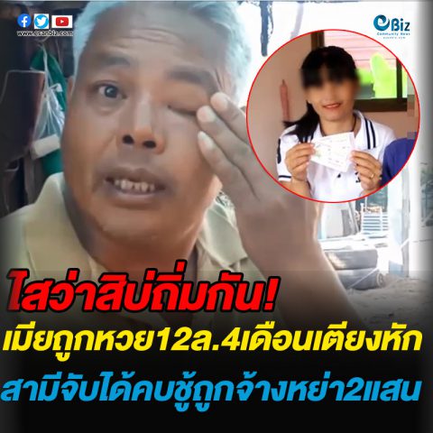 ไสว่าสิบ่ถิ่มกันเมียถูกหวย12ล.4เดือนเตียงหักสามีจับได้คบชู้ถูกจ้างหย่า2แสน