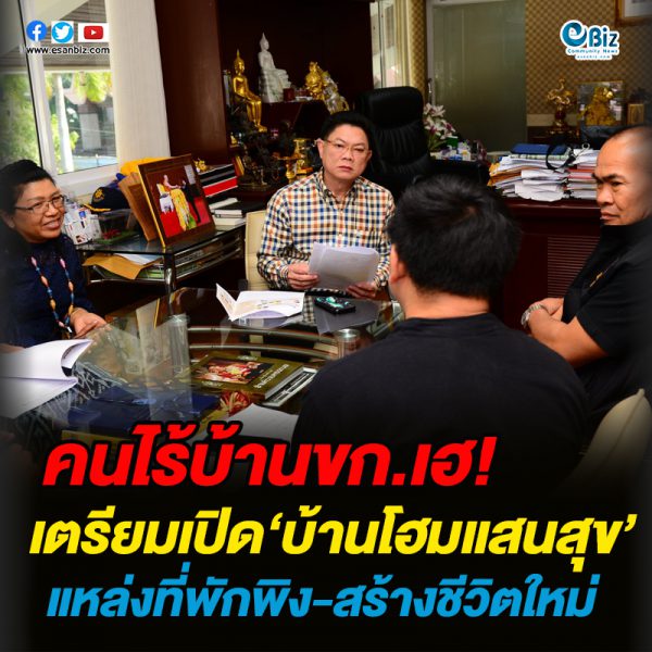 คนไร้บ้านขก.เฮ!เตรียมเปิด‘บ้านโฮมแสนสุข’แหล่งที่พักพิง-สร้างชีวิตใหม่