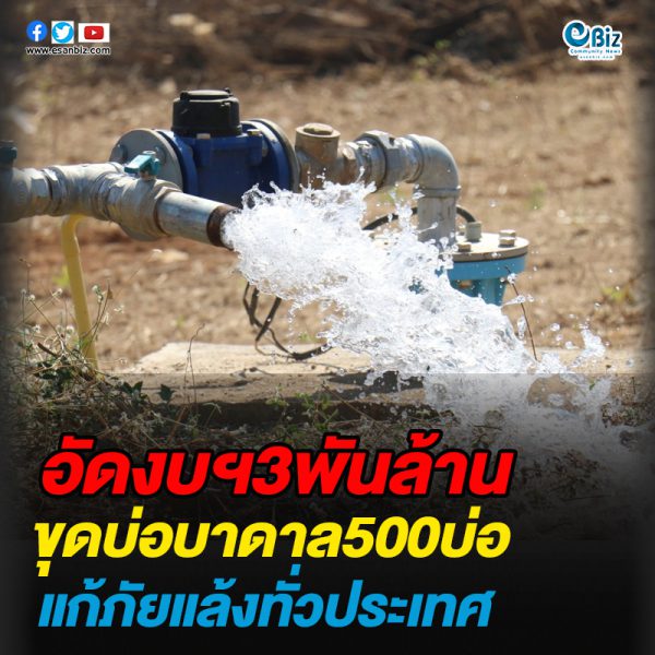 อัดงบฯ3พันล้านขุดบ่อบาดาล 500 บ่อ แก้ภัยแล้งทั่วประเทศ อัดงบฯ3พันล้านขุดบ่อบาดาล 500 บ่อ แก้ภัยแล้งทั่วประเทศ