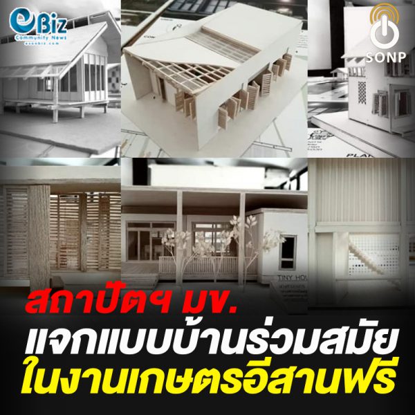 สถาปัตย์ฯ มข. แจกแบบบ้านร่วมสมัยฟรี สถาปัตย์ฯ มข. แจกแบบบ้านร่วมสมัยฟรี