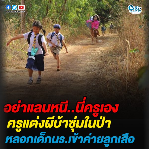 อย่าแลนหนี..นี่ครูเองครูแต่งผีบ้าซุ่มในป่าหลอกเด็กนร.เข้าค่ายลูกเสือ